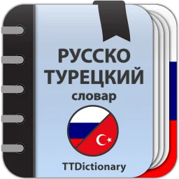 Ikon Русско-турецкий словарь офлайн