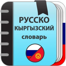 Ikon Русско-кыргызский словарь
